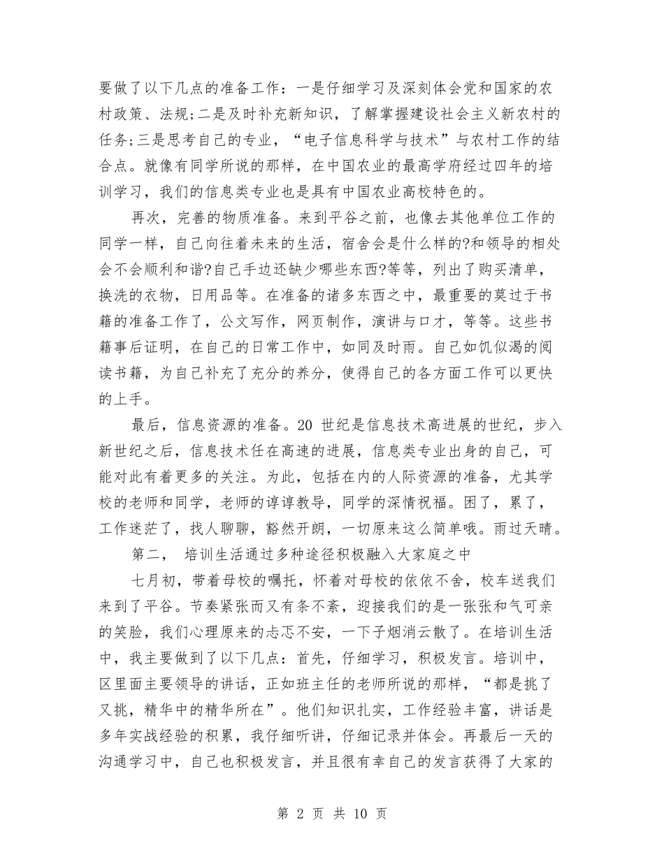 2024年村官试用期工作总结与2024年村官试用期转正工作总结汇编_第2页