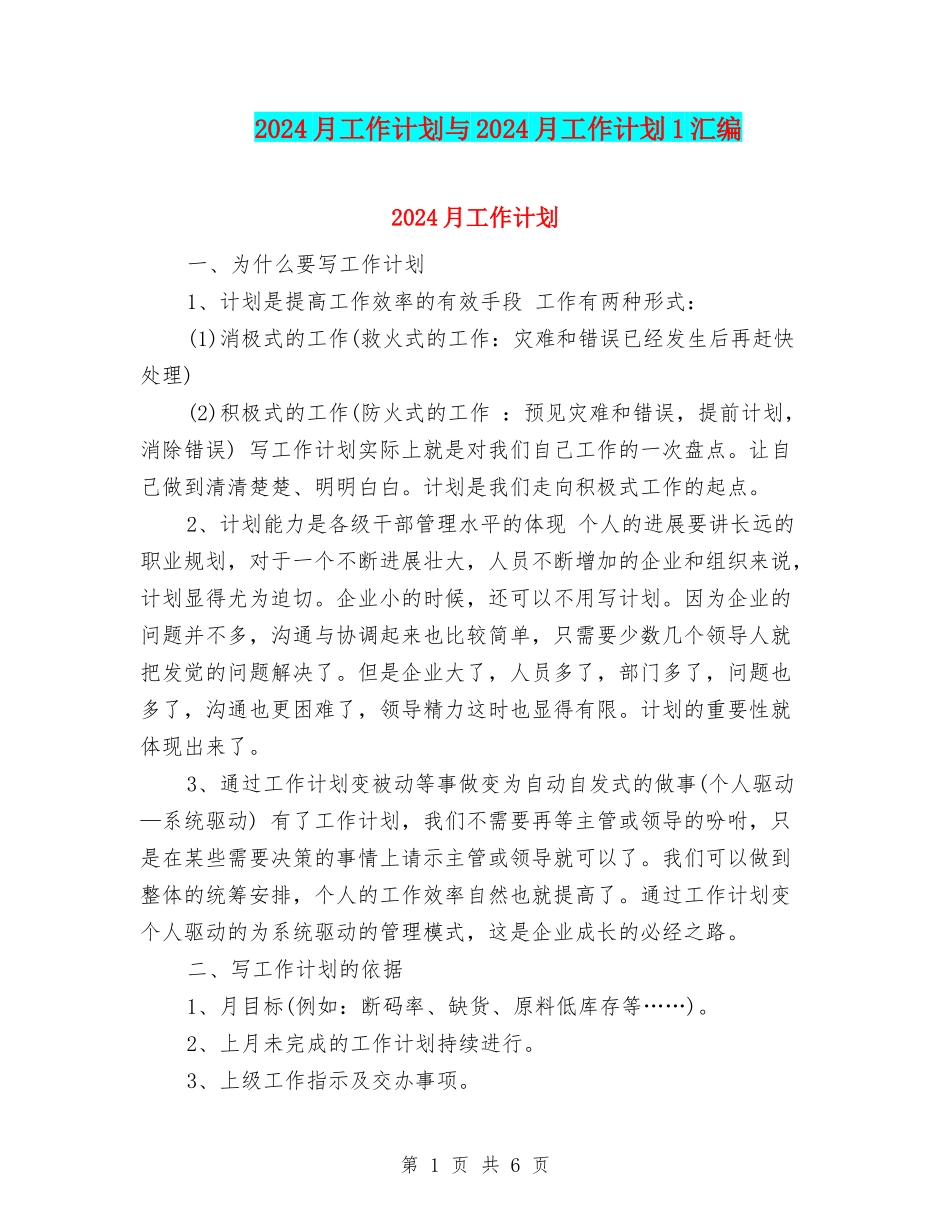 2024月工作计划与2024月工作计划1汇编_第1页