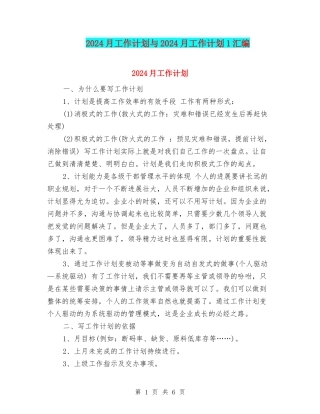 2024月工作计划与2024月工作计划1汇编