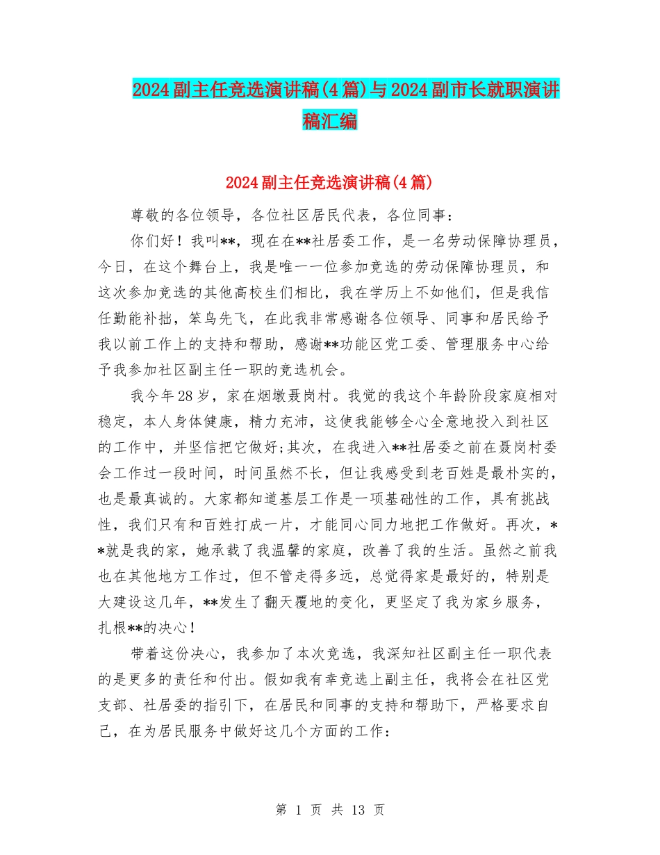 2024副主任竞选演讲稿与2024副市长就职演讲稿汇编_第1页