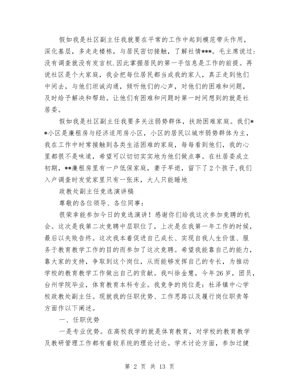 2024副主任竞选演讲稿与2024副市长就职演讲稿汇编_第2页