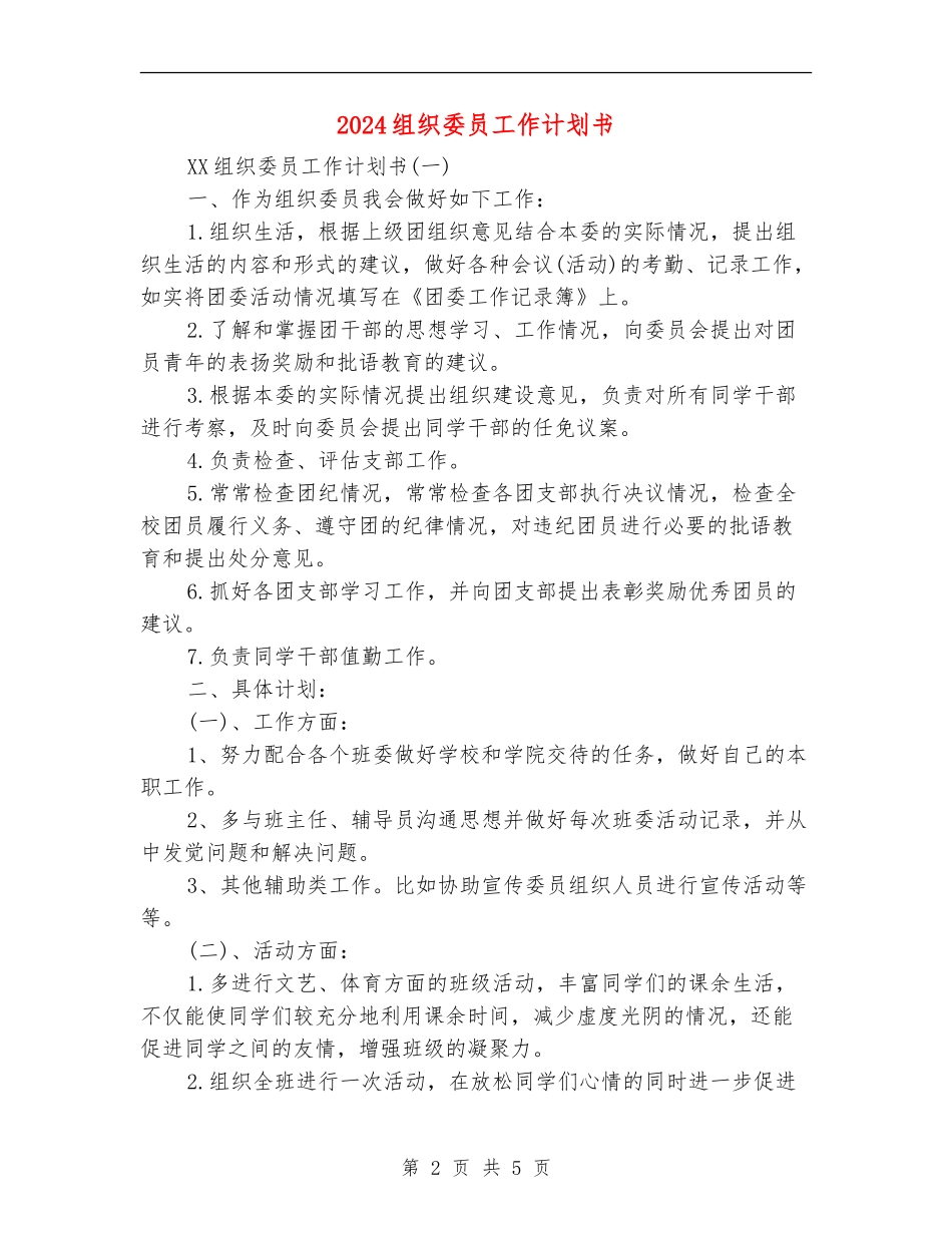 2024组织委员工作计划书_第2页
