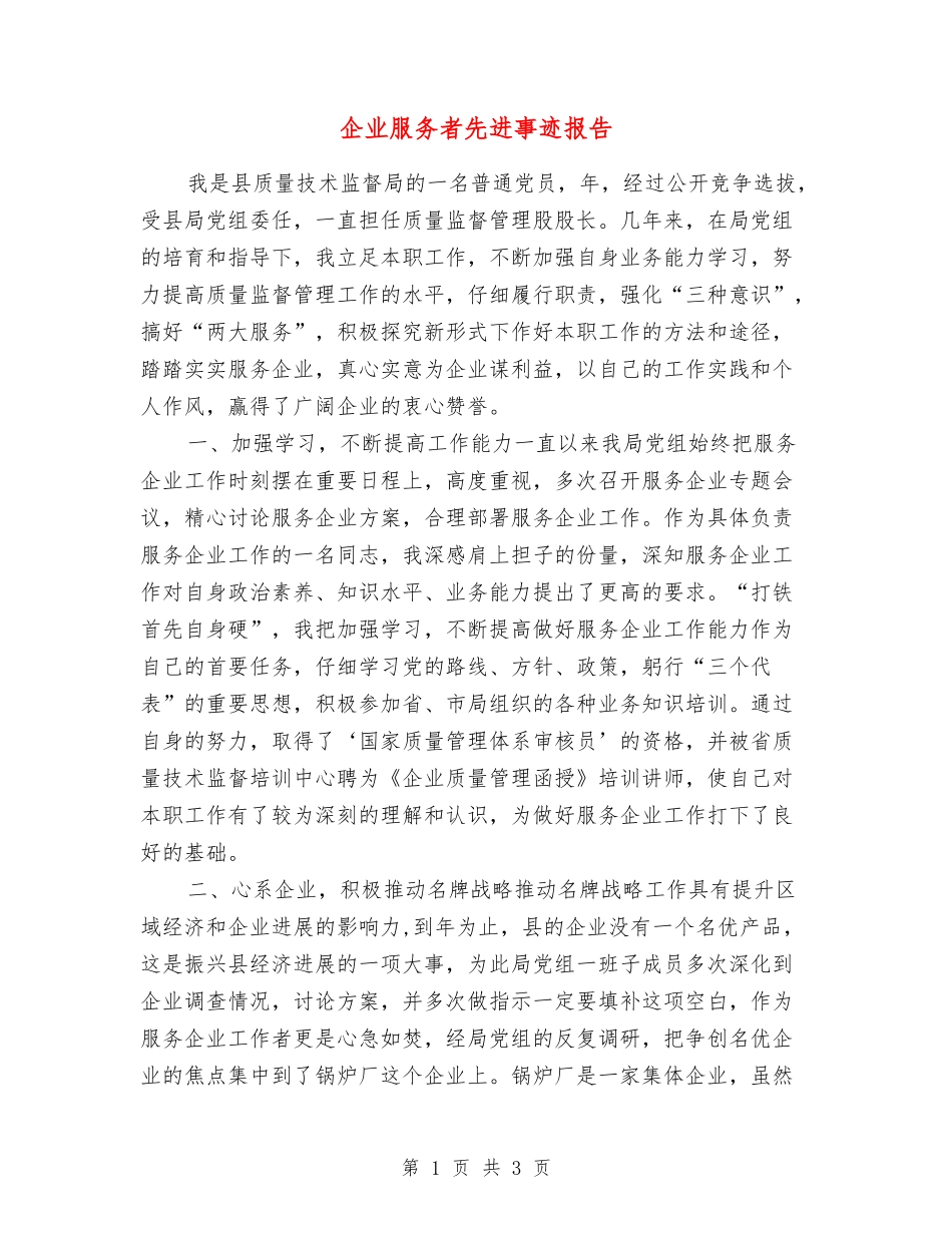 企业服务者先进事迹报告_第1页