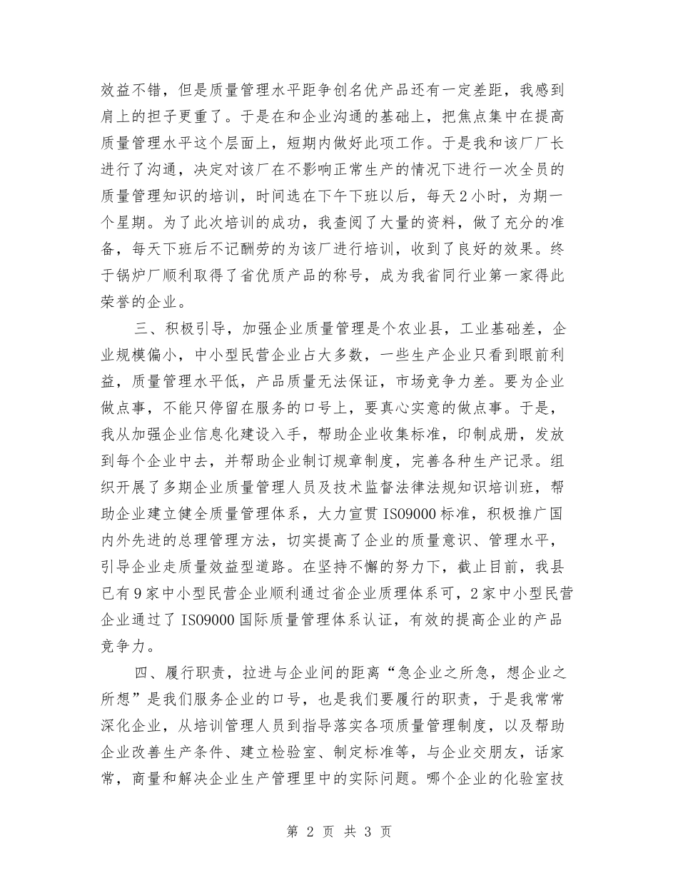 企业服务者先进事迹报告_第2页