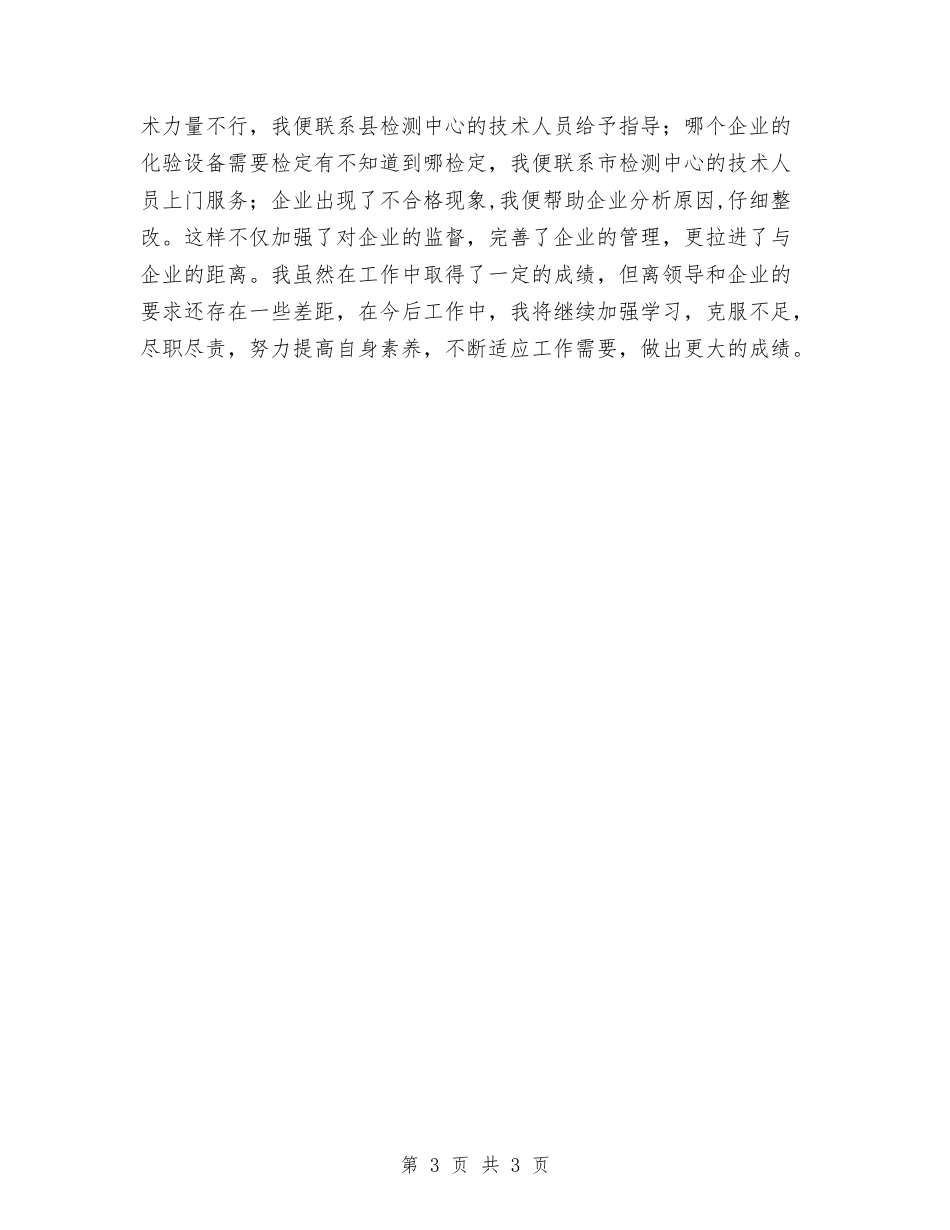 企业服务者先进事迹报告_第3页