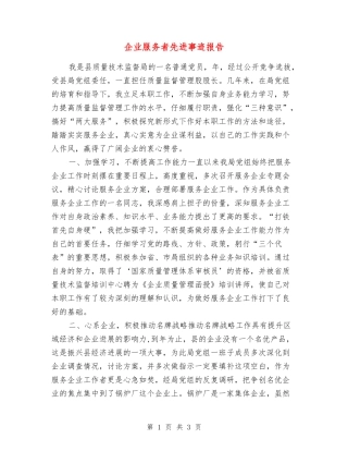 企业服务者先进事迹报告