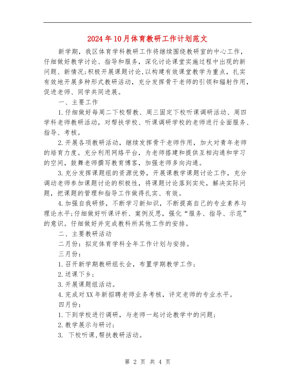 2024年10月体育教研工作计划范文_第2页