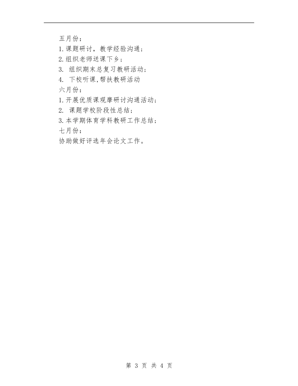2024年10月体育教研工作计划范文_第3页