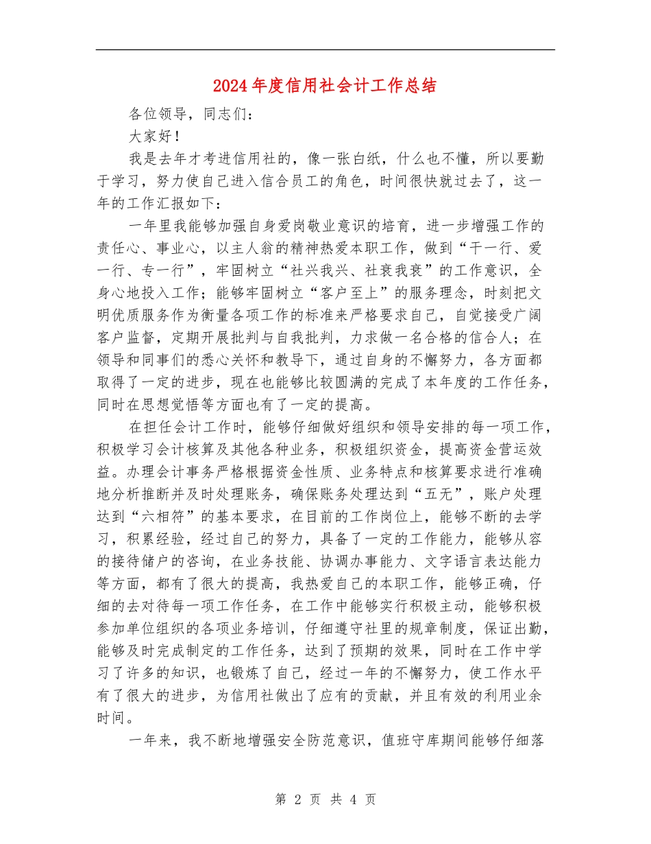 2024年度信用社会计工作总结_第2页