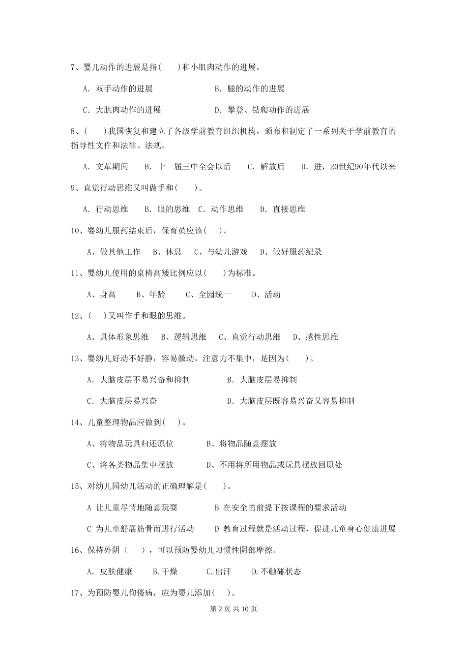 2018年幼儿园保育员上学期考试试题试卷_第2页
