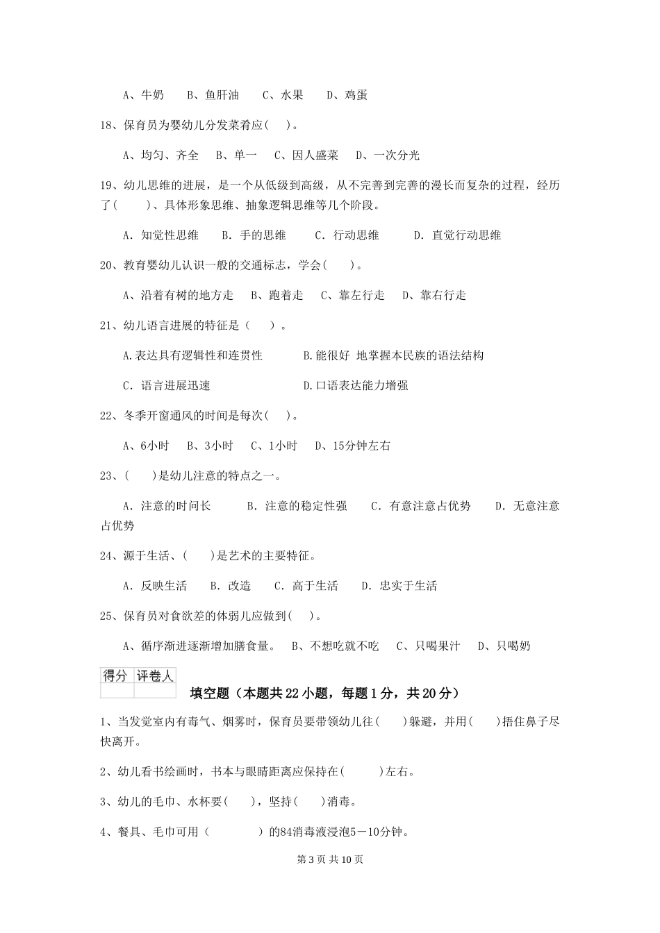 2018年幼儿园保育员上学期考试试题试卷_第3页