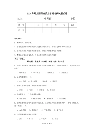2018年幼儿园保育员上学期考试试题试卷