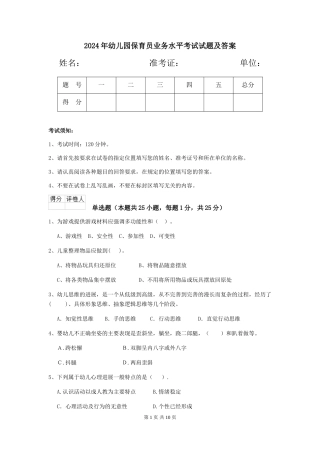 2024年幼儿园保育员业务水平考试试题及答案