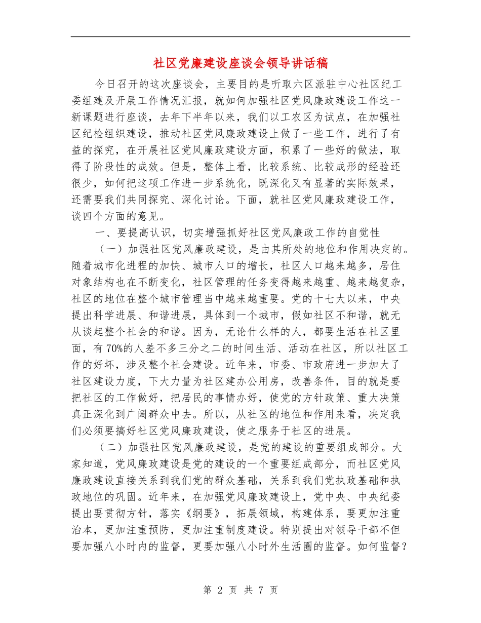 社区党廉建设座谈会领导讲话稿_第2页