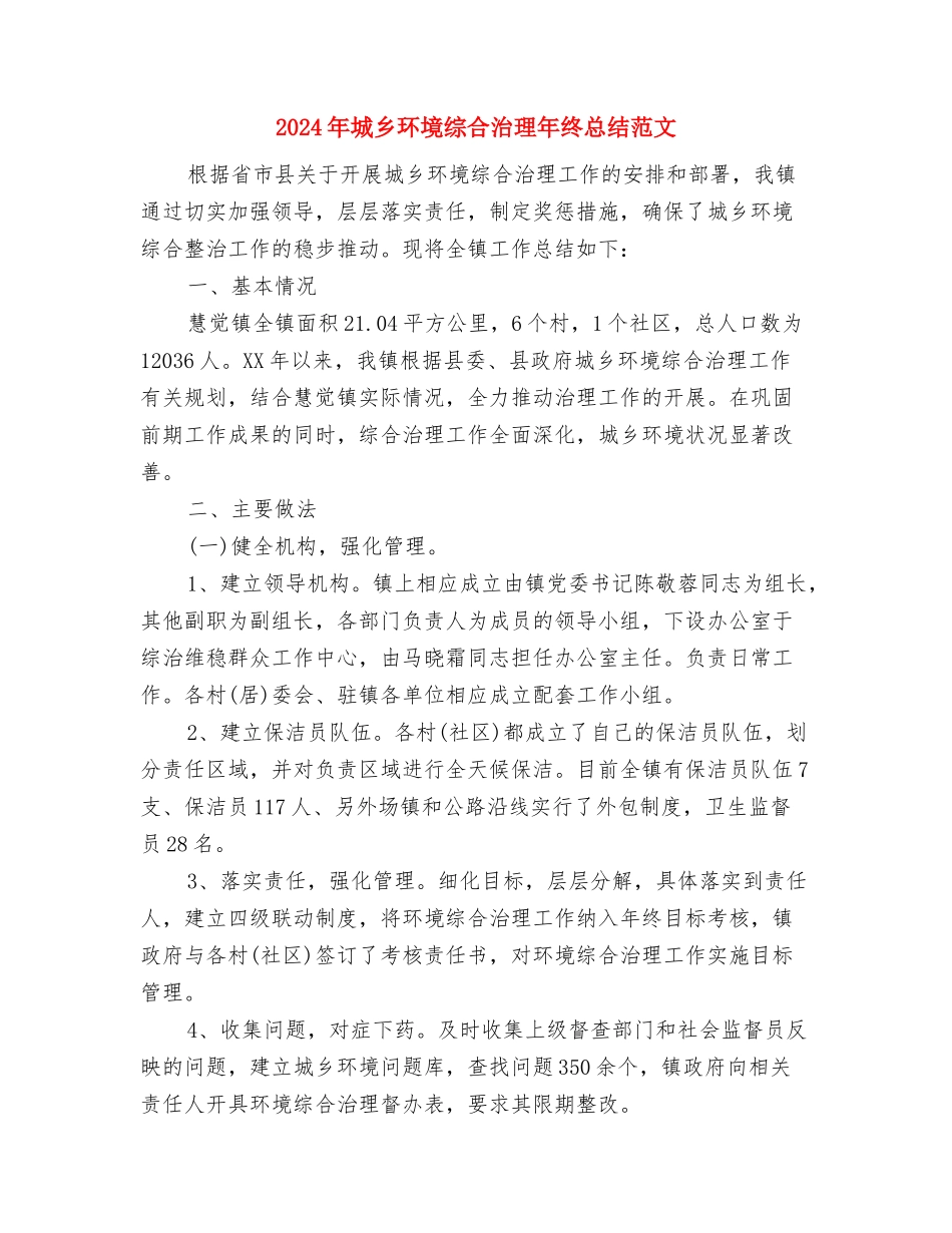 2024年城乡环境综合治理年终工作总结范文与2024年城乡环境综合治理年终总结范文汇编_第3页