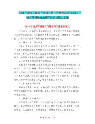 2024年城乡环境综合治理年终工作总结范文与2024年城乡环境综合治理年终总结范文汇编