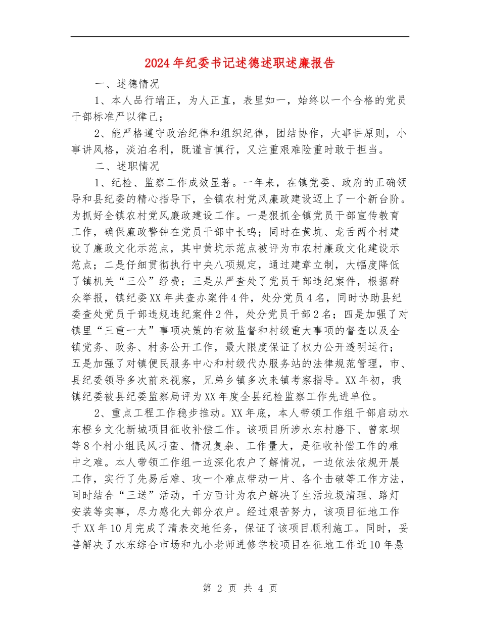 2024年纪委书记述德述职述廉报告_第2页