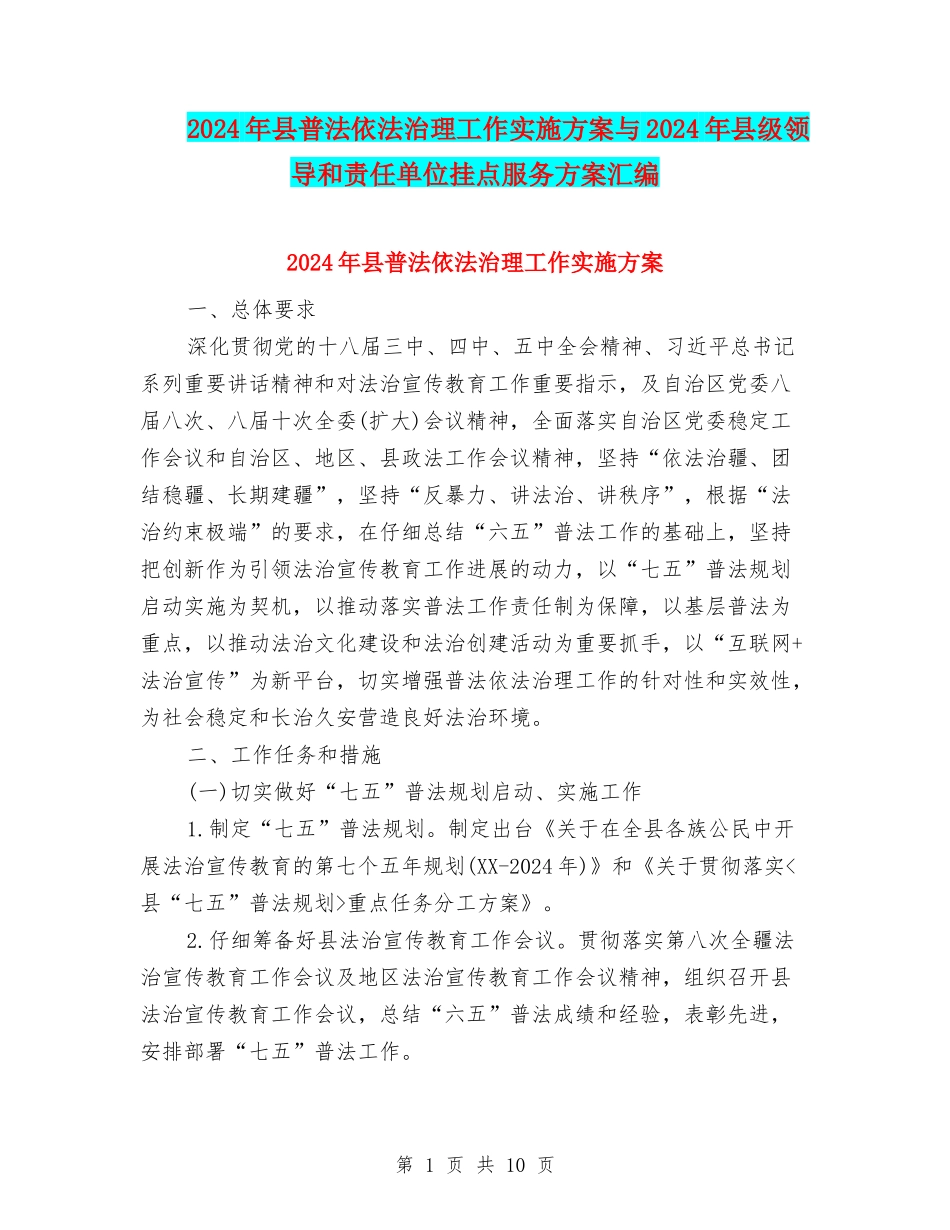 2024年县普法依法治理工作实施方案与2024年县级领导和责任单位挂点服务方案汇编_第1页