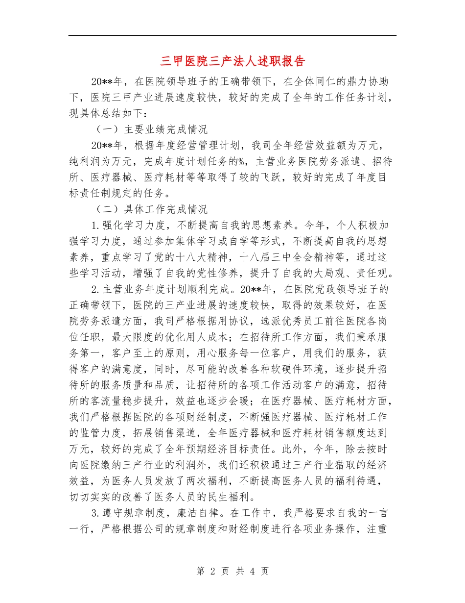 三甲医院三产法人述职报告_第2页