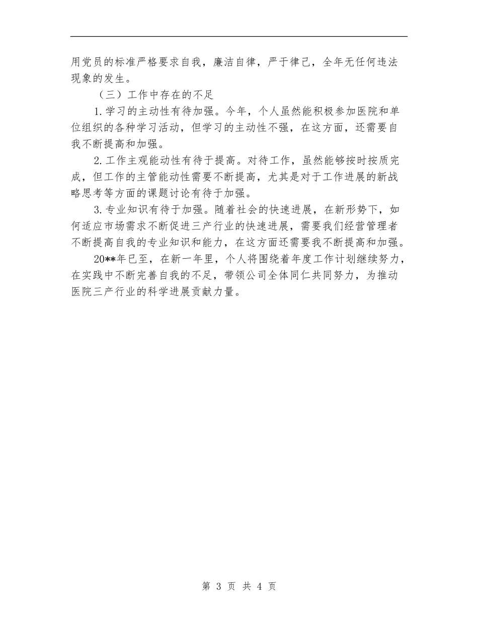 三甲医院三产法人述职报告_第3页