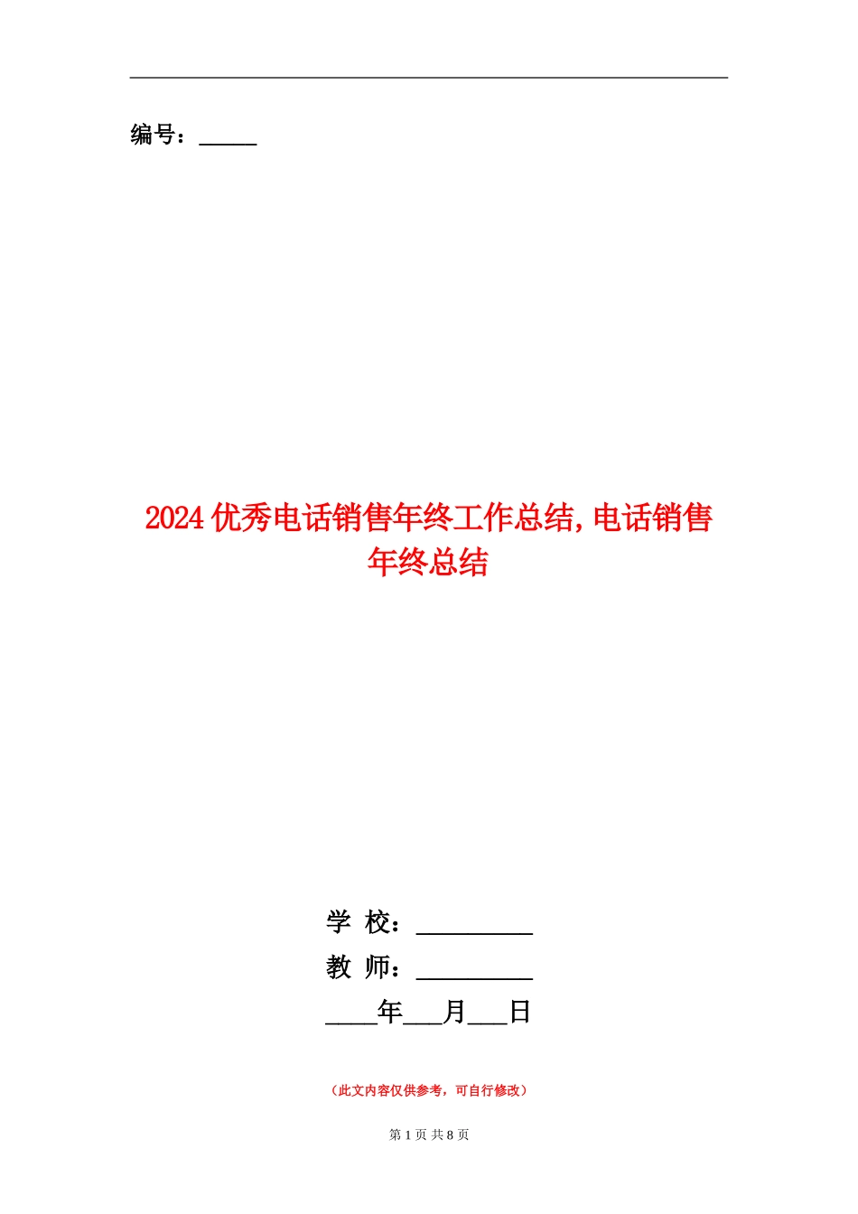 2024优秀电话销售年终工作总结_第1页