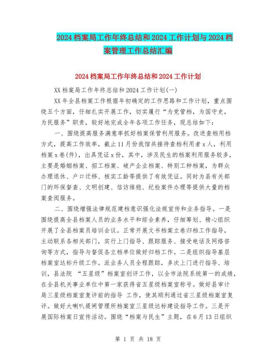 2024档案局工作年终总结和2024工作计划与2024档案管理工作总结汇编_第1页