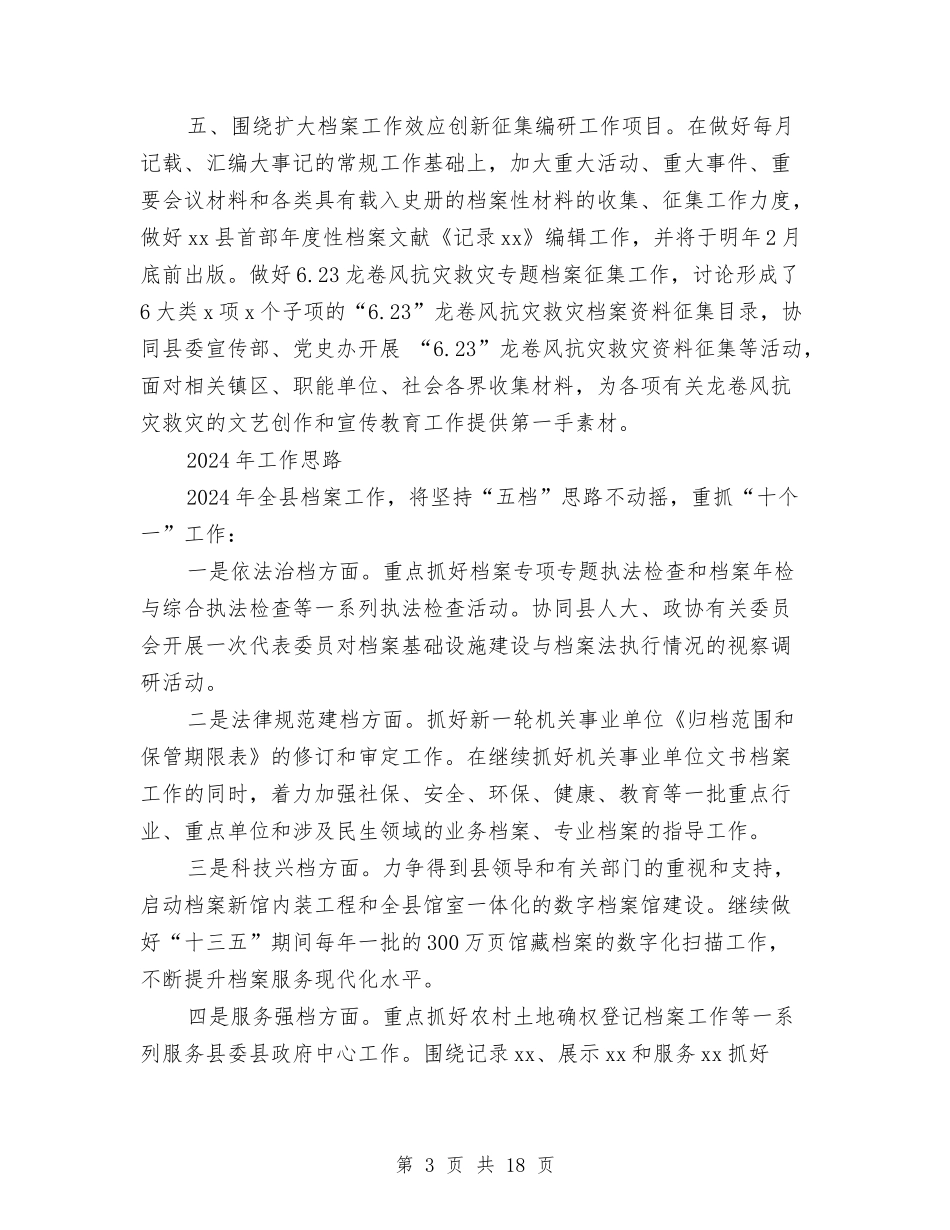 2024档案局工作年终总结和2024工作计划与2024档案管理工作总结汇编_第3页
