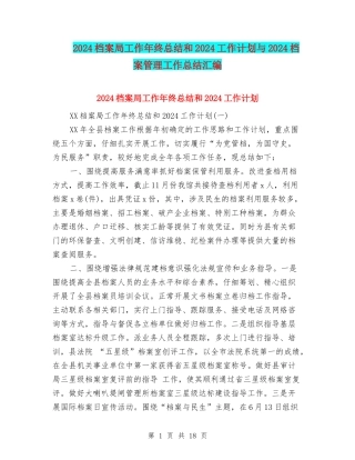 2024档案局工作年终总结和2024工作计划与2024档案管理工作总结汇编