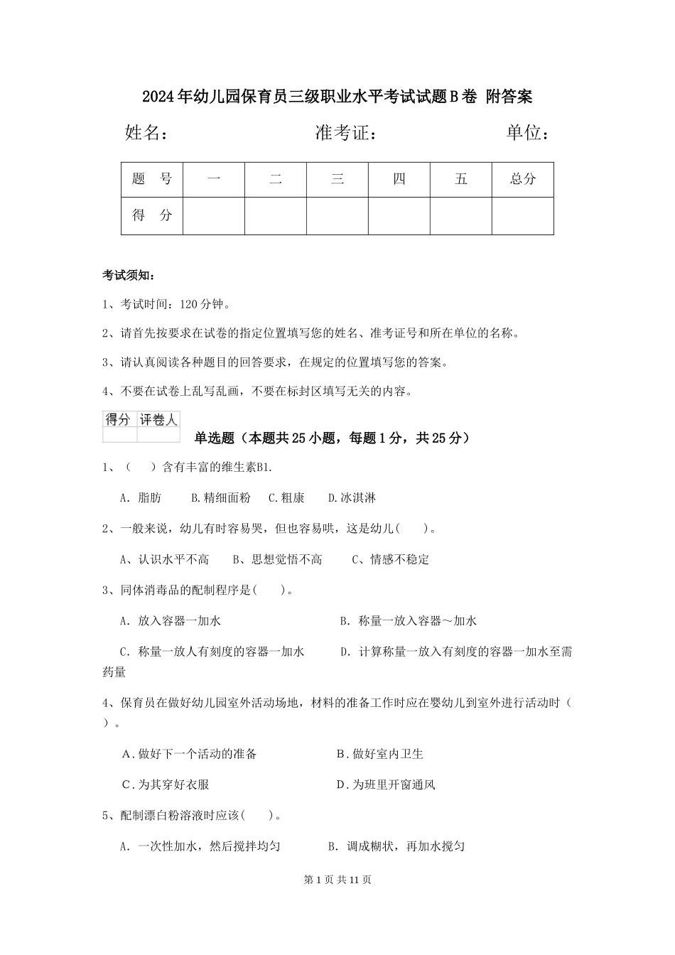 2024年幼儿园保育员三级职业水平考试试题B卷-附答案_第1页