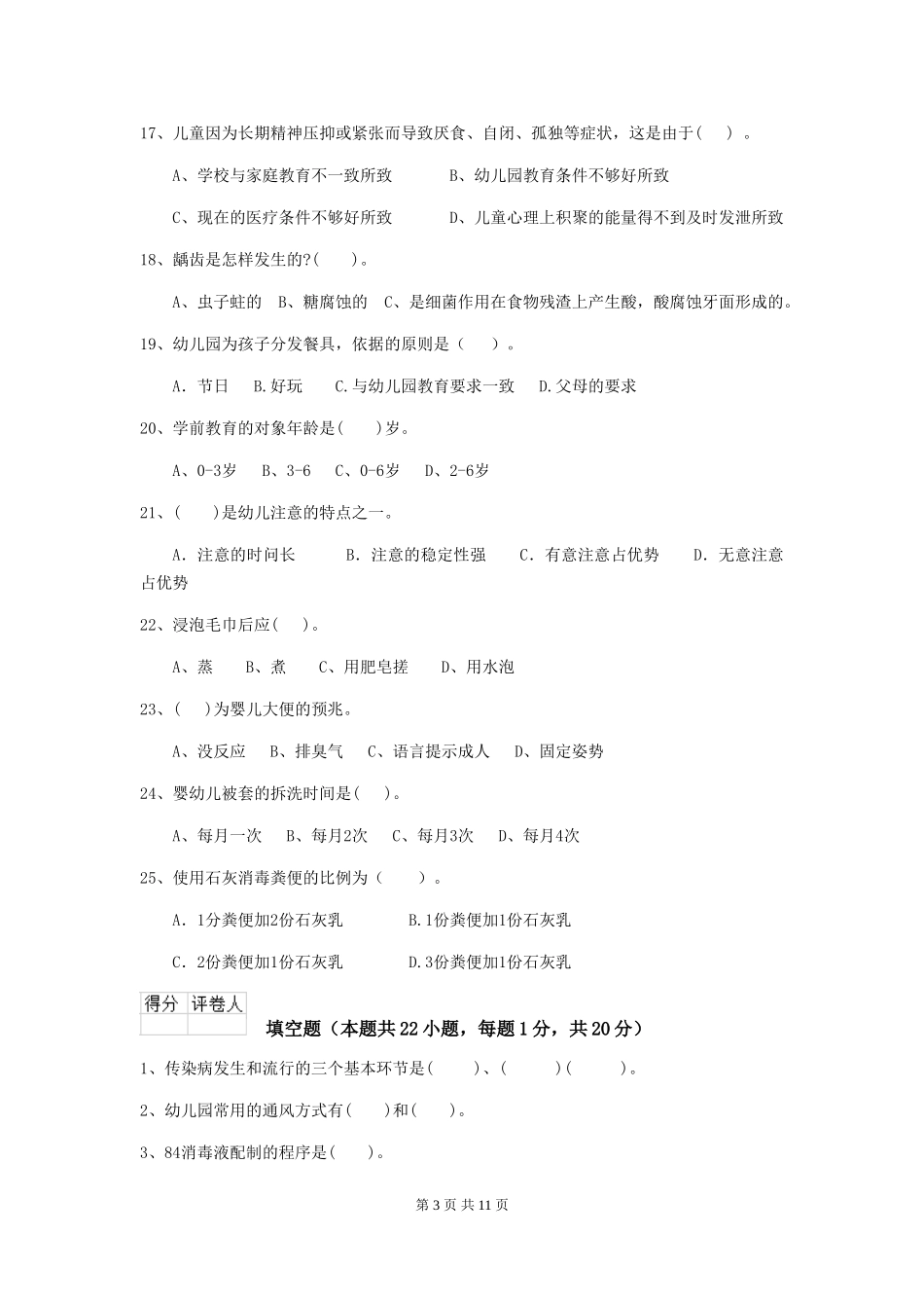 2024年幼儿园保育员三级职业水平考试试题B卷-附答案_第3页