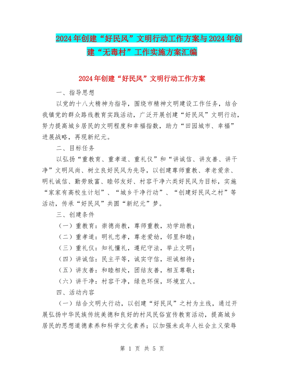 2024年创建“好民风”文明行动工作方案与2024年创建“无毒村”工作实施方案汇编_第1页
