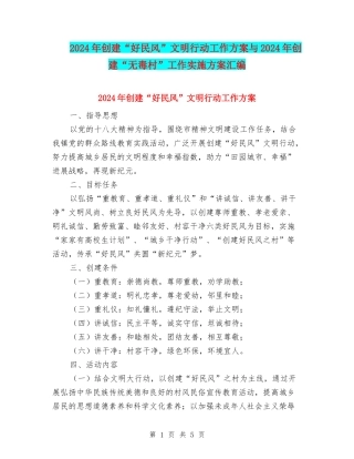 2024年创建“好民风”文明行动工作方案与2024年创建“无毒村”工作实施方案汇编