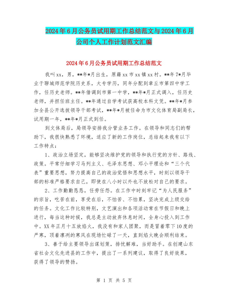 2024年6月公务员试用期工作总结范文与2024年6月公司个人工作计划范文汇编_第1页