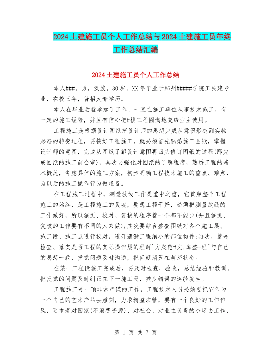 2024土建施工员个人工作总结与2024土建施工员年终工作总结汇编_第1页