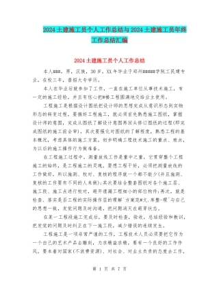 2024土建施工员个人工作总结与2024土建施工员年终工作总结汇编