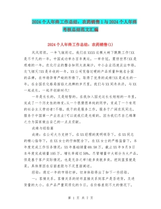 2024个人年终工作总结：农药销售1与2024个人年终考核总结范文汇编