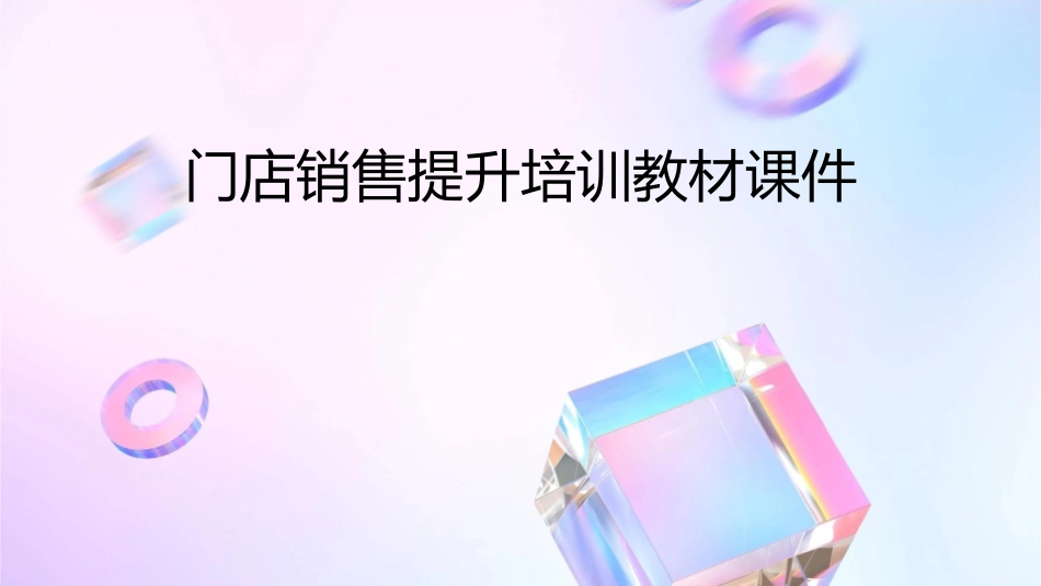 门店销售提升培训教材课件_第1页