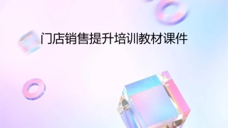 门店销售提升培训教材课件