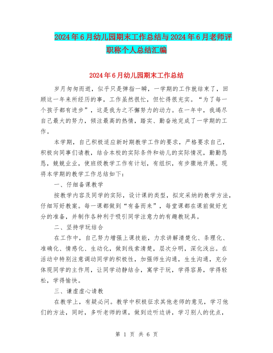 2024年6月幼儿园期末工作总结与2024年6月教师评职称个人总结汇编_第1页