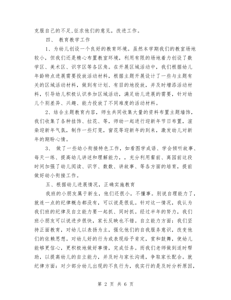 2024年6月幼儿园期末工作总结与2024年6月教师评职称个人总结汇编_第2页