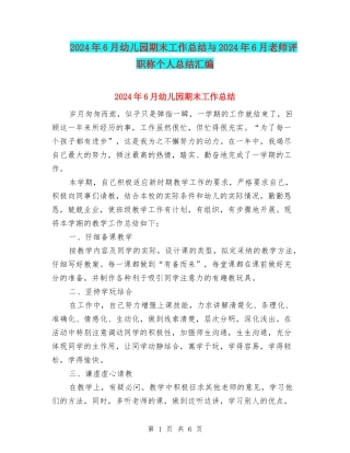 2024年6月幼儿园期末工作总结与2024年6月教师评职称个人总结汇编