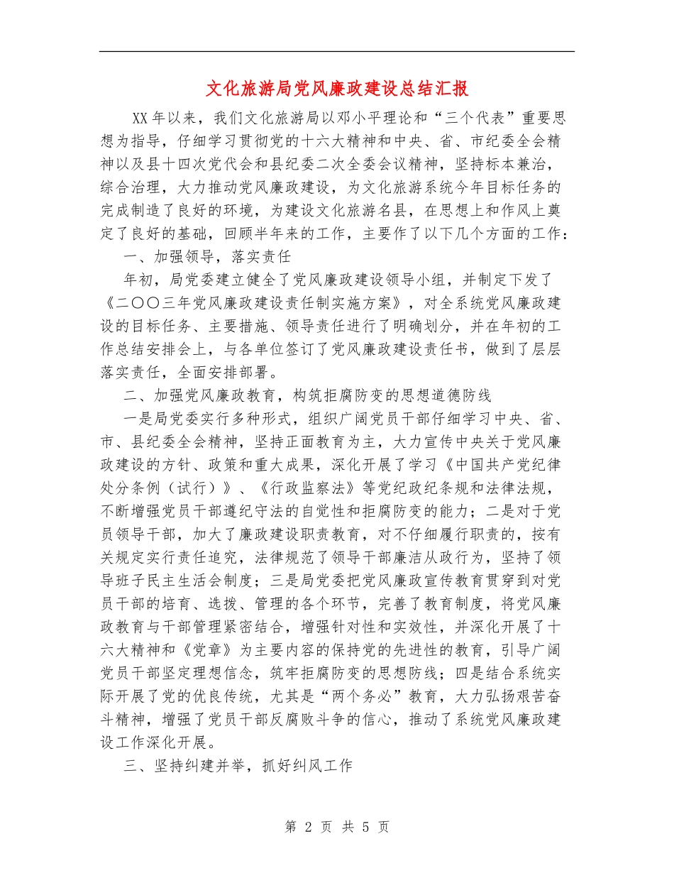文化旅游局党风廉政建设总结汇报_第2页