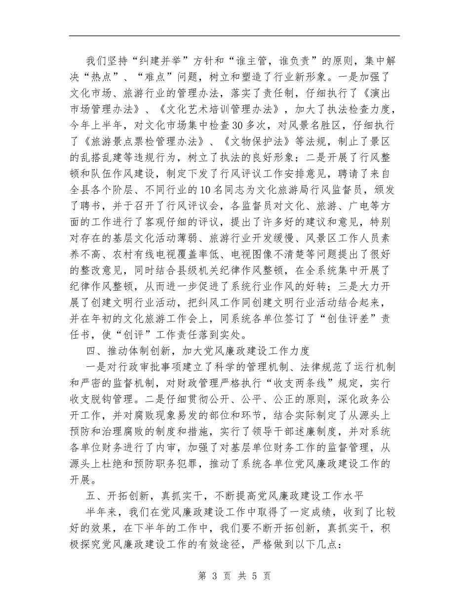 文化旅游局党风廉政建设总结汇报_第3页