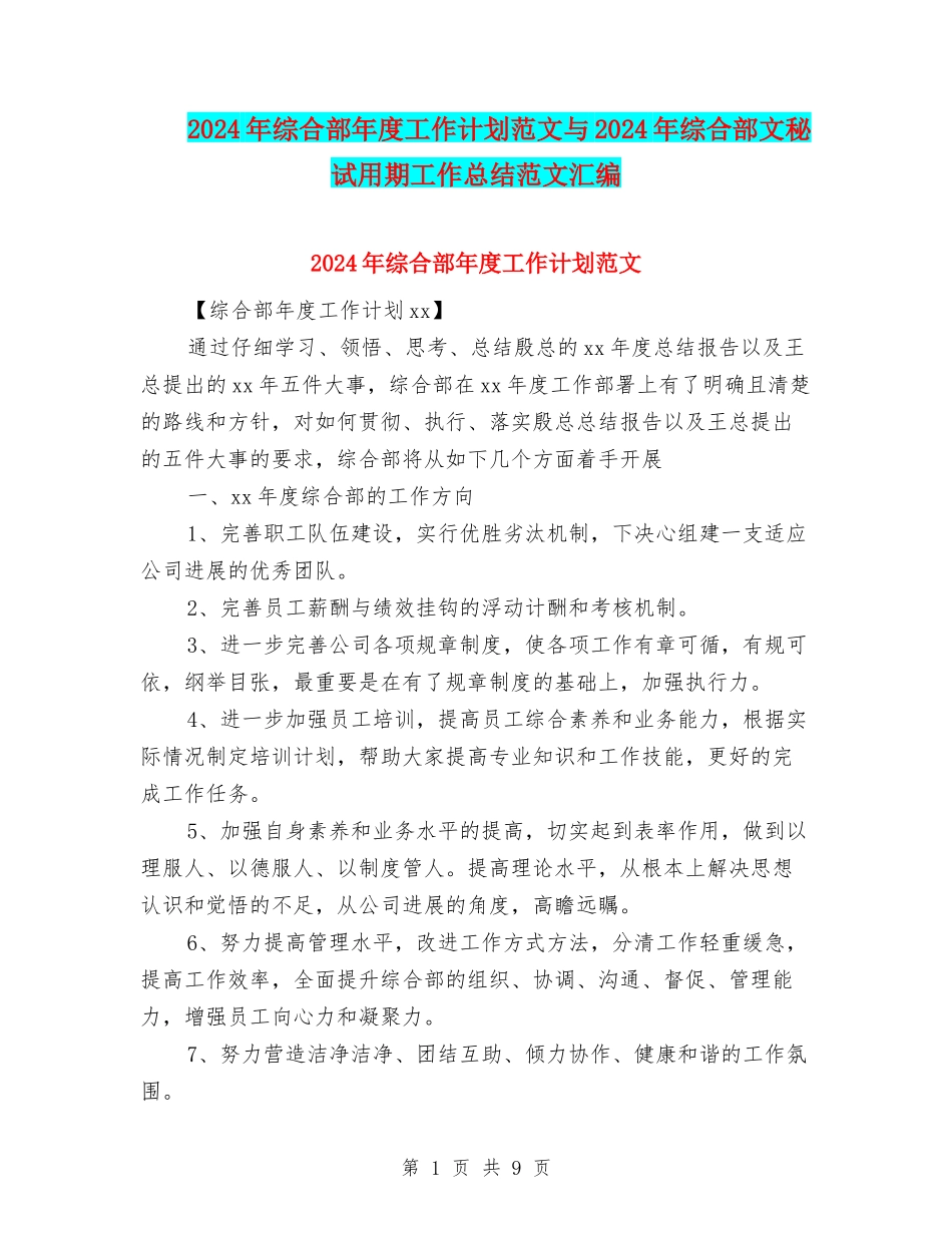 2024年综合部年度工作计划范文与2024年综合部文秘试用期工作总结范文汇编_第1页