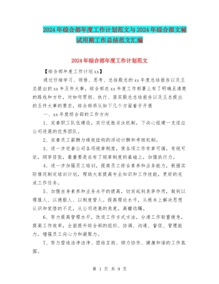 2024年综合部年度工作计划范文与2024年综合部文秘试用期工作总结范文汇编