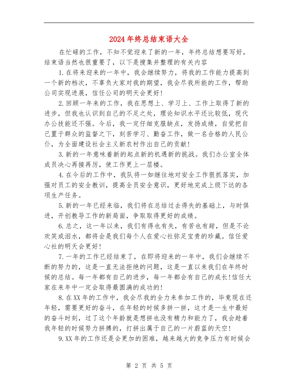 2024年终总结束语大全_第2页