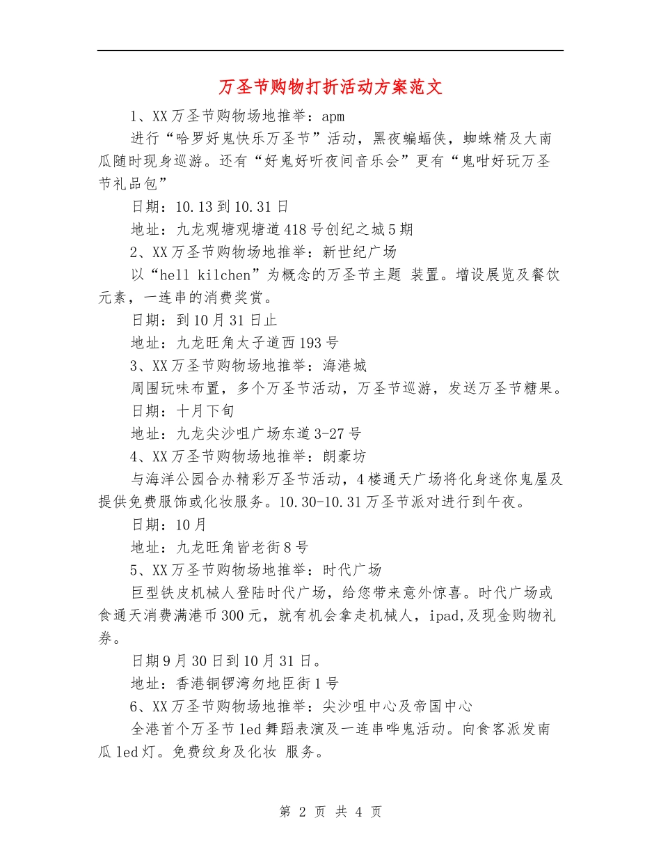 万圣节购物打折活动方案范文_第2页