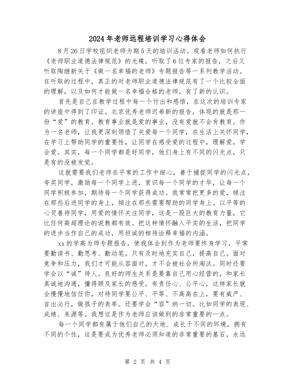 2024年教师远程培训学习心得体会_第2页