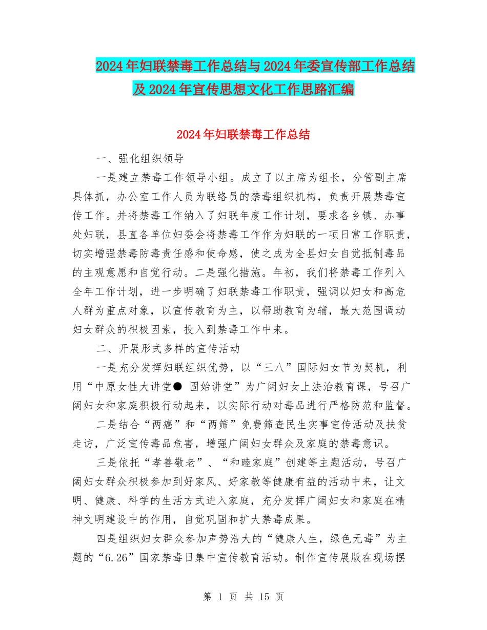 2024年妇联禁毒工作总结与2024年委宣传部工作总结及2024年宣传思想文化工作思路汇编_第1页