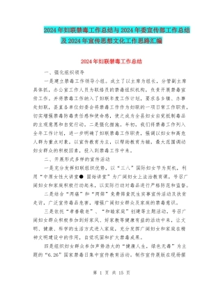 2024年妇联禁毒工作总结与2024年委宣传部工作总结及2024年宣传思想文化工作思路汇编